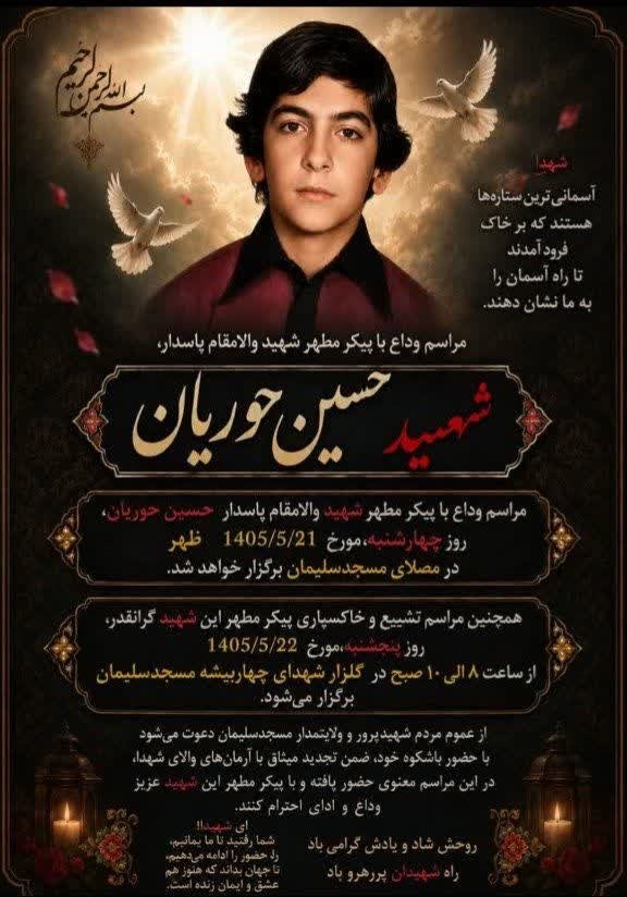 چهارشنبه ۲۱ مرداد ۱۴۰۵؛ وداع با شهید حسین حوریان در مسجدسلیمان