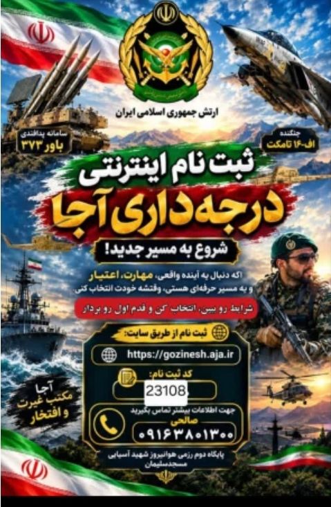 ثبت نام اینترنتی درجه داری آجا در مسجدسلیمان