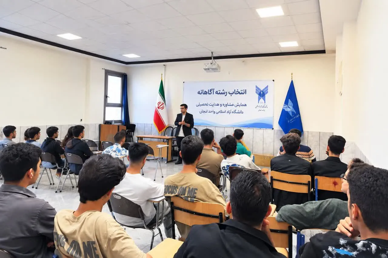 برگزاری همایش «انتخاب رشته آگاهانه» در دانشگاه آزاد اسلامی واحد لنجان/ تأکید بر ترسیم نقشه راه آینده بر مبنای استعداد و نیاز بازار