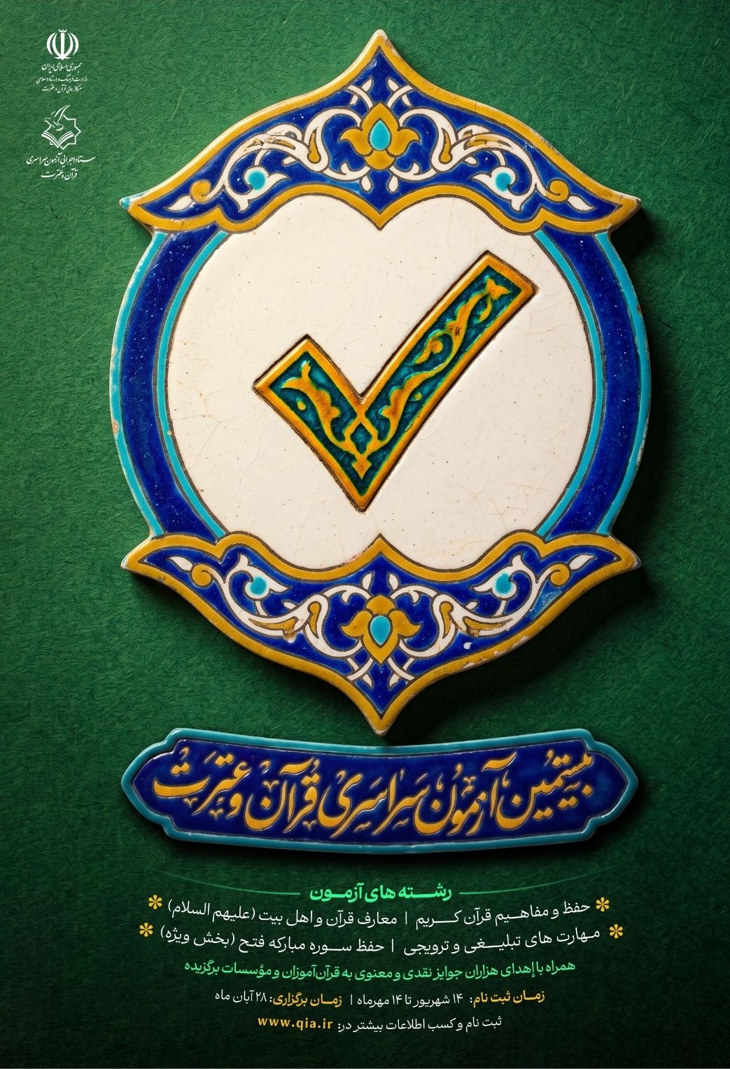 بعد از چند سال وقفه؛ زنگ آزمون قرآن و عترت دوباره به صدا درآمد