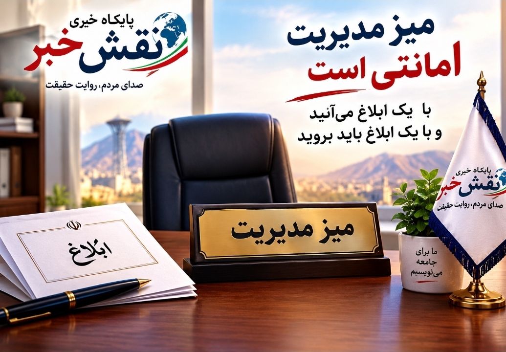 میزها ماندگار نیستند؛ حواستان به روزی باشد که صندلی مدیریت خالی می‌شود!✍علی عظیمی کیا