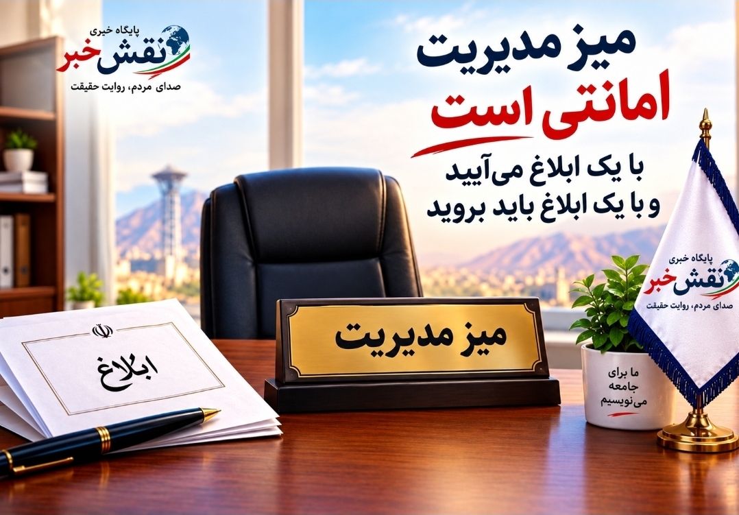 میزها ماندگار نیستند؛ حواستان به روزی باشد که صندلی مدیریت خالی می‌شود!✍علی عظیمی کیا