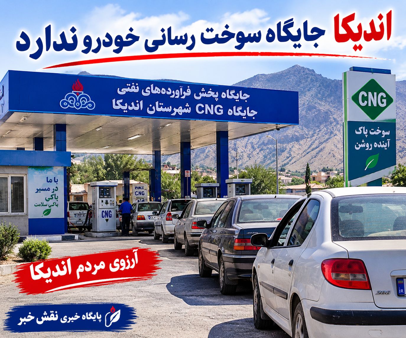 پایتخت برق ایران، بدون حتی یک جایگاه CNG!وقتی اندیکا برق کشور را تأمین می‌کند، اما مردمش برای سوخت خودرو سرگردان‌اند…علی عظیمی کیا